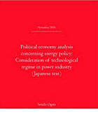 エネルギー政策の政治経済学-再生可能エネ