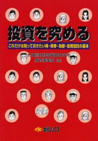 投資を究める これだけは知っておきたい株・債券・為替・投資信託の基本