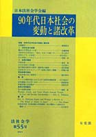90年代日本社会の変動と諸改革 オンデマンド版