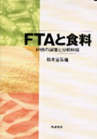 FTAと食料 評価の論理と分析枠組