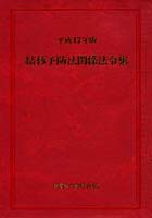 平17 結核予防法関係法令集