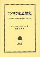 アメリカ法思想史 プレモダニズムからポストモダニズムへ