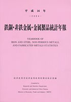 鉄鋼・非鉄金属・金属製品統計年報 平成16年