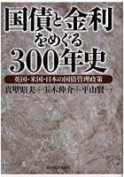 国債と金利をめぐる300年史 英国・米国・日本の国債管理政策