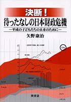 決断！待ったなしの日本財政危機 平成の子どもたちの未来のために