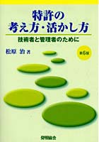 特許の考え方・活かし方 技術者と管理者のために