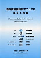 消費者物価指数マニュアル 理論と実践