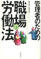 管理者のための職場の労働法