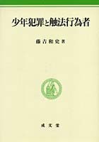 少年犯罪と触法行為者