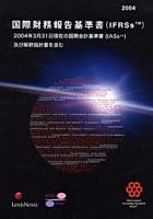 国際財務報告基準書〈IFRSs〉 2004