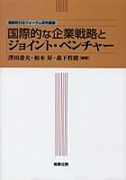 国際的な企業戦略とジョイント・ベンチャー