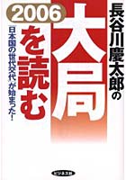 長谷川慶太郎の大局を読む 2006年