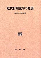 OD版 近代自然法学の発展