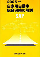 自家用自動車総合保険の解説 SAP 2005年版