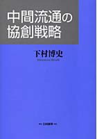 中間流通の協創戦略