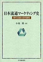 日本流通マーケティング史 現代流通の史的諸相