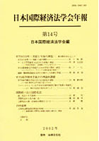 日本国際経済法学会年報 第14号