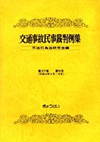 交通事故民事裁判例集 第37巻第5号