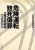 危険運転致死傷罪の総合的研究 重罰化立法の検証