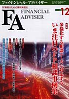 Financial adviser FP業務のための情報発信誌 Vol.7No.12
