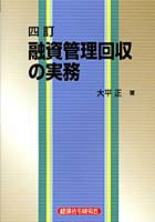 融資管理回収の実務