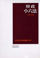 財政小六法 平成18年版