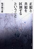 正犯と共犯を区別するということ