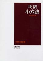 共済小六法 平成18年版