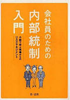 会社員のための内部統制入門 小説で学ぶ現場からのリスクマネジメント