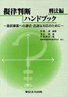 擬律判断ハンドブック 刑法編～急訴事案へ