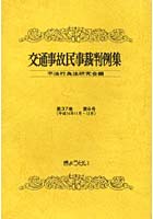 交通事故民事裁判例集 第37巻第6号