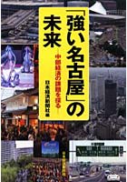 「強い名古屋」の未来 中部経済の課題を探る