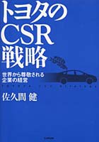 トヨタのCSR戦略 世界から尊敬される企業の経営