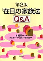 「在日」の家族法Q＆A