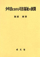少年法における司法福祉の展開