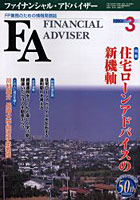 Financial adviser FP業務のための情報発信誌 Vol.8No.3