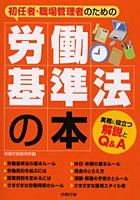 初任者・職場管理者のための労働基準法の本 実務に役立つ解説とQ＆A