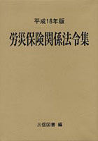 労災保険関係法令集 平成18年版