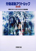 労働運動アウトルック 運動方針から見える日本の労働運動 2006
