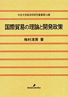 国際貿易の理論と開発政策