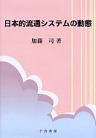 日本的流通システムの動態