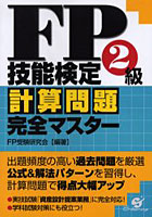 FP技能検定2級計算問題完全マスター