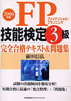 FP技能検定3級完全合格テキスト＆問題集 2006年版