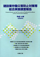 建設業労働災害防止対策等総合実態調査報告 平成16年