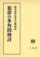 犯罪の多角的検討 渥美東洋先生古稀記念