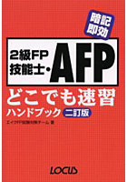 2級FP技能士・AFPどこでも速習ハンドブック 暗記即効