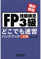 FP技能検定3級どこでも速習ハンドブック 暗記即効