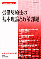 労働契約法の基本理論と政策課題