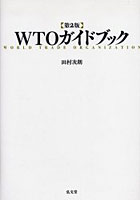 WTOガイドブック