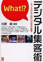 What！？デジタル集客術 ネットだけではない次世代集客